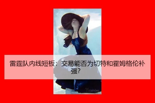 雷霆队内线短板：交易能否为切特和霍姆格伦补强？