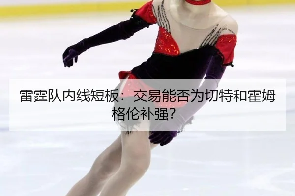 lei-ting-dui-nei-xian-duan-ban-jiao-yi-neng-fou-wei-qie-te-he-huo-mu-ge-lun-bu-qiang-2-644.jpg