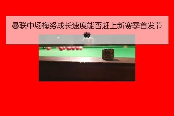 man-lian-zhong-chang-mei-nu-cheng-zhang-su-du-neng-fou-gan-shang-xin-sai-ji-shou-fa-jie-zou-2-373.jpg