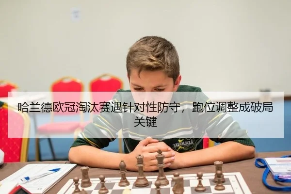 ha-lan-de-ou-guan-tao-tai-sai-yu-zhen-dui-xing-fang-shou-pao-wei-tiao-zheng-cheng-po-ju-guan-jian-3-866.jpg